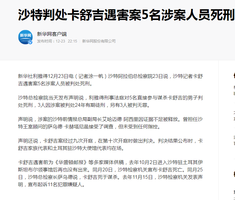 沙特记者卡舒吉遇害案最新进展 ：沙特判处卡舒吉遇害案5名涉案人员死刑 